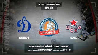 Динамо-2 - ЦСКА-2, 23 февраля 2023. Юноши 2014 год рождения. Турнир Прорыв