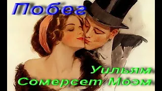 Уильям Сомерсет Моэм. Побег. Классика. Аудиокнига