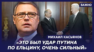 Экс-премьер России Касьянов о том, почему Ельцин ни разу публично не осудил Путина