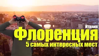 5 САМЫХ ИНТЕРЕСНЫХ МЕСТ ВО ФЛОРЕНЦИИ (ТОСКАНА, ИТАЛИЯ)