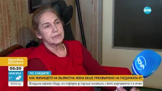 Как жилището на възрастна жена беше прехвърлено на гледачката ѝ - Здравей, България (29.03.2024)