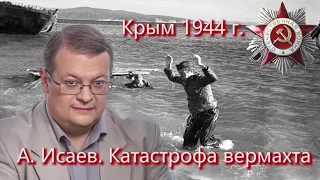 А  Исаев  Крымская катастрофа вермахта  1944 год