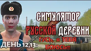 RUSSIAN VILLAGE SIMULATOR. СИМУЛЯТОР РУССКОЙ ДЕРЕВНИ. День 12,13: ГУСЬ, Я ТЕБЯ БОЮСЬ!