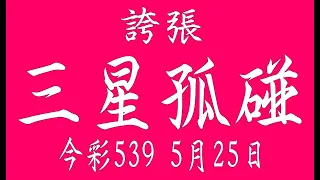 【539羅盤】5月25日 上期中16 26 39 今彩539 三星孤碰