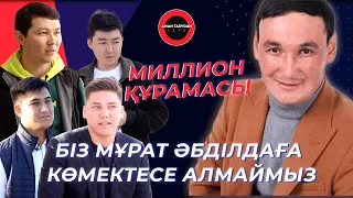 Жездуха түнде түсірілмейді | Миллион құрамасы | Жездуха | TALK LIKE