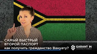 Гражданство Вануату: супер быстрый паспорт с минимальным порогом вхождения в программу!