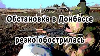 Обстановка в Донбассе резко обострилась