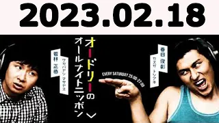 オードリーのオールナイトニッポン (若林正恭/春日俊彰) 2023.02.18