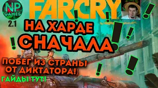 Far Cry 6 ➤ МАКСИМАЛЬНАЯ СЛОЖНОСТЬ ПОВСТАНЕЦ, ВТОРОЕ ПРОХОЖДЕНИЕ Обзор после 80 часов игры! стримы👍