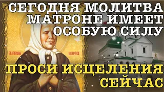 СЕГОДНЯ МОЛИТВА МАТРОНЕ ИМЕЕТ ОСОБУЮ СИЛУ, ПРОСИ ИСЦЕЛЕНИЯ СЕЙЧАС! МОЛИТВА