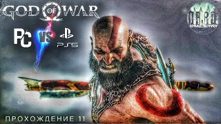 God of War PC vs PS5. Максимальная сложность. Прохождение #11