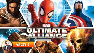 Marvel: Ultimate Alliance / Часть 2 / Играем и болтаем