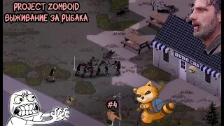 Project Zomboid. 6 месяцев спустя. Рыбак. Зачистка бургерной #4