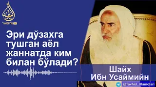 "Эри дўзахга тушган аёл жаннатда ким билан бўлади?" Шайх Ибн Усаймийн