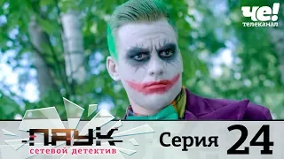 Паук | Сезон 1 | Серия 24