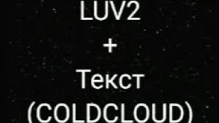 LUV2+Текст (COLDCLOUD)