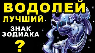 15 ПРИЧИН ПОЧЕМУ ВОДОЛЕЙ - ЛУЧШИЙ ЗНАК ЗОДИАКА ♒ И ГЕНИАЛЬНЫЙ ЧЕЛОВЕК. Гороскоп Водолей