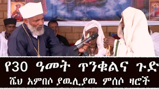 Memeher Girma Wondimu 186 የ30 ዓመት የጥንቁልና ጉድ. ጠንቋይ ለራሱ አያዉቅ