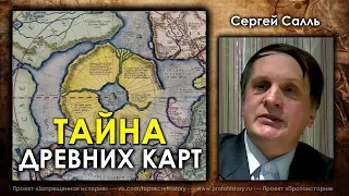 Сергей Салль. Тайны древних карт