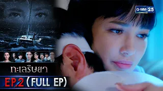 ทะเลริษยา | EP.2 (FULL EP) | 24 ก.พ. 65 | GMM25