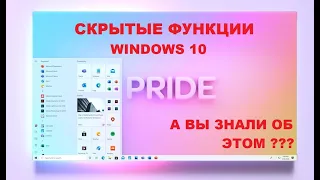 8 самых полезных скрытых функций Windows 10