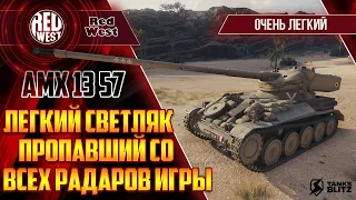 AMX 13 57 / Очень веселый светляк своего уровня / И его очень грозный барабан / Tanks Blitz