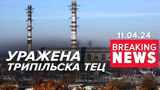 💥😡ЦЕ ПЗДЦ! 😈ЧОРТИ ВЩЕНТ рознесли Трипільську ТЕС на Київщині! Час новин 15:00 11.04.24