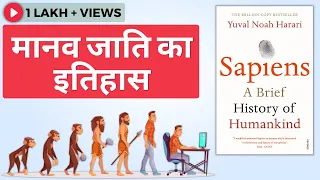 Sapiens Book Summary In Hindi | मानव जाति का इतिहास | Yuval Noah Harari