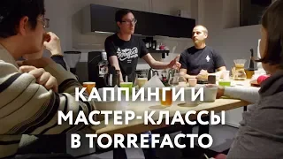 Каппинги и мастер-классы в Torrefacto