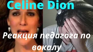 Реакция педагога по вокалу на Céline Dion - My Heart Will Go On