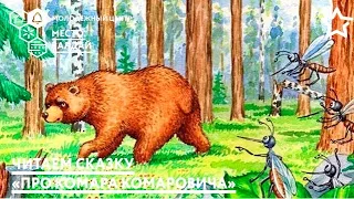 Дмитрий Мамин-Сибиряк | «Сказка про Комара Комаровича»