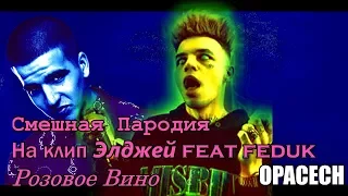 Элджей & Feduk - Розовое вино (Пародия)by Opacech