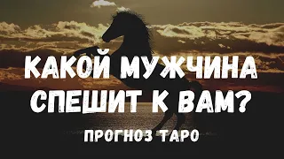 Какой МУЖЧИНА спешит в вашу ЖИЗНЬ? Кто на ПОРОГЕ? Таро на любовь