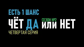 ✅ Четвертая серия ставок по стратегии Тотал чет на футбол -  2 сезон