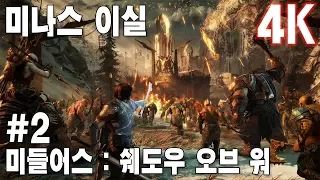 (4K)미들어스 쉐도우 오브 워(Middle earth Shadow of War) - i76700K + 1080Ti #2