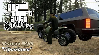 GTA SA - Миссия №56 "Приманка"