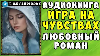 😱 АУДИОКНИГА ЛЮБОВНЫЙ РОМАН  ЧУВСТВА 😱 СЛУШАТЬ ПОЛНОСТЬЮ 😱 РАССКАЗЫ О ЛЮБВИ 😱