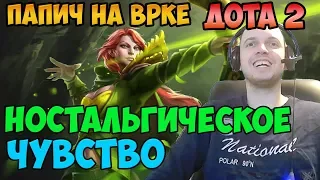 Папич испытал чувство ностальгии. Играет на ВРке. Дота 2