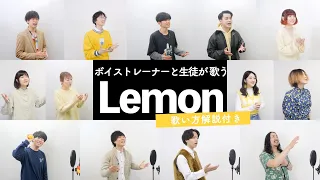 【ボイストレーナーと生徒が歌う】Lemon / 米津玄師【歌い方解説付き by シアーミュージック】