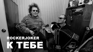 Rockerjoker "К тебе".