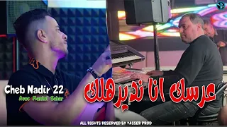 Cheb Nadir 22 3arssek Ana Ndirahlak Avec Manini 2024 Live Solazure