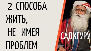 Садхгуру —  2 способа жить, не имея проблем.