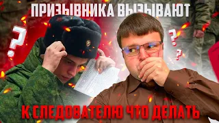 Как общаться со следователем призывнику. Как избежать армии 2023