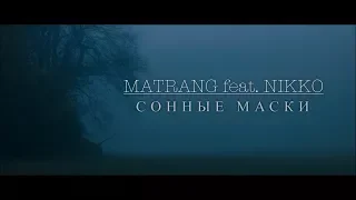 MATRANG feat. NIKKO - Сонные Маски