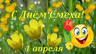 С Днём Смеха! Красивая музыкальная открытка. 1 апреля.