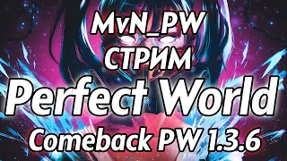 На марафон кто выйдет погулять?) / Perfect World / Comeback PW 1.3.6