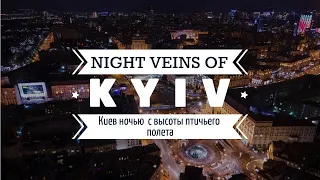 Киев ночью с высоты птичьего полета в 4К - Ночные вены Киева / Night veins of Kyiv, Ukraine