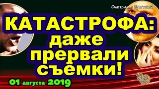 ДОМ 2 НОВОСТИ на 6 дней Раньше Эфира за 01 августа  2019