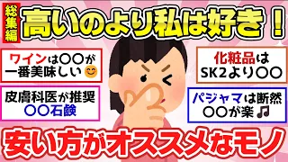 【有益スレ】聞き流し総集編！安いのにマジ最高！高いものより良かったもの！他3本【ガルちゃん2chスレまとめ】