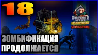 Graveyard Keeper прохождение 18. Разгон виноградников и ферм. Зомбилаборатория.